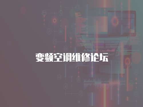 變頻空調維修論壇