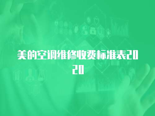 美的空調維修收費標準表2020