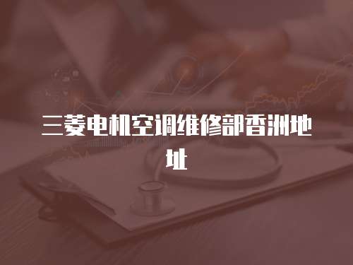 三菱電機空調維修部香洲地址