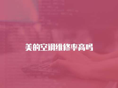 美的空調維修率高嗎