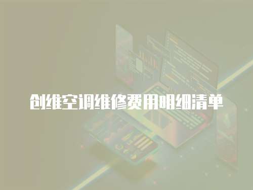 創(chuàng)維空調(diào)維修費(fèi)用明細(xì)清單