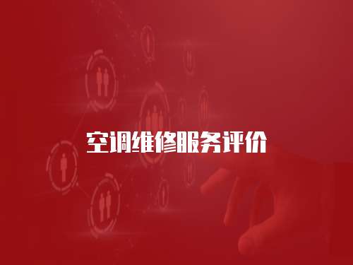 空調(diào)維修服務(wù)評(píng)價(jià)