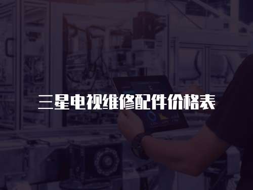 三星電視維修配件價(jià)格表