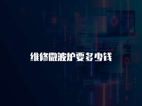 維修微波爐要多少錢