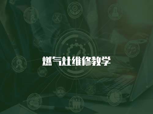 燃?xì)庠罹S修教學(xué)