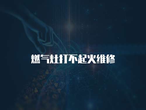 燃?xì)庠畲虿黄鸹鹁S修