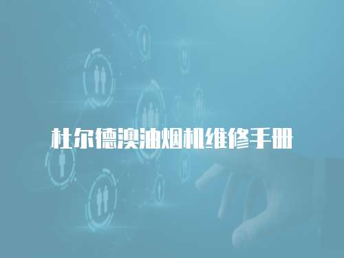 杜爾德澳油煙機維修手冊
