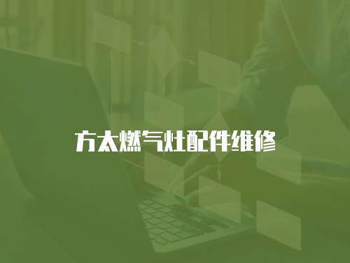方太燃?xì)庠钆浼S修