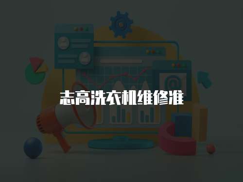 志高洗衣機維修準
