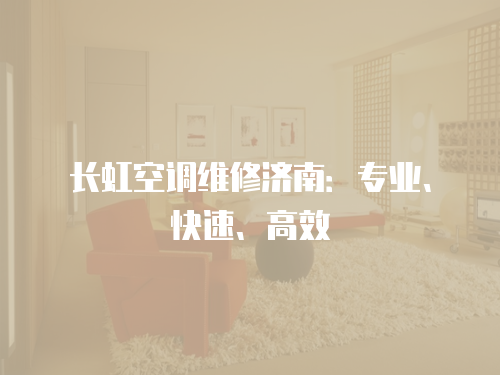 長虹空調維修濟南：專業、快速、高效