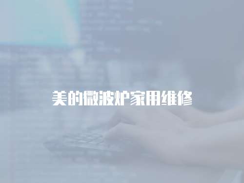 美的微波爐家用維修