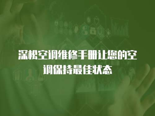 深松空調維修手冊讓您的空調保持最佳狀態