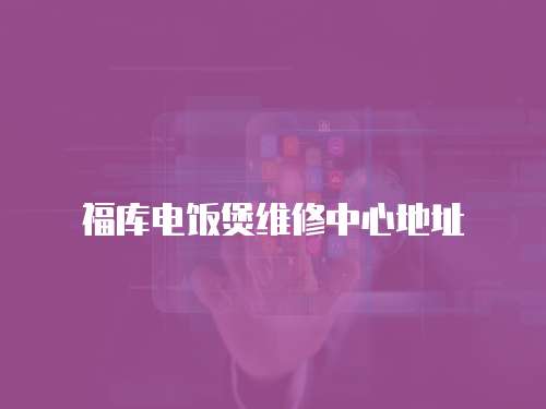 福庫電飯煲維修中心地址