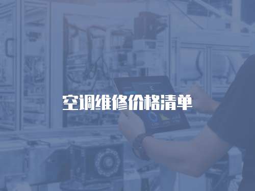 空調維修價格清單