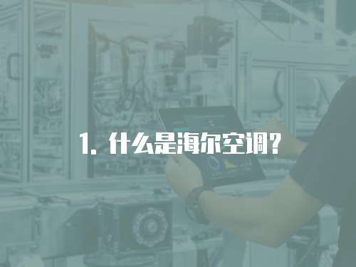 1. 什么是海爾空調？