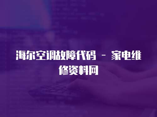 海爾空調故障代碼 - 家電維修資料網