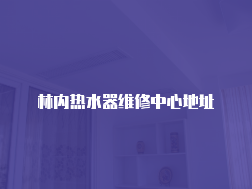 林內(nèi)熱水器維修中心地址