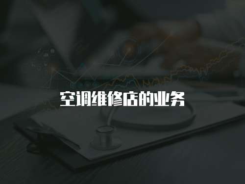 空調(diào)維修店的業(yè)務(wù)
