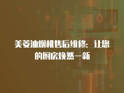 美菱油煙機售后維修：讓您的廚房煥然一新