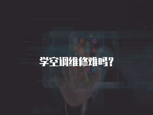 學空調維修難嗎？