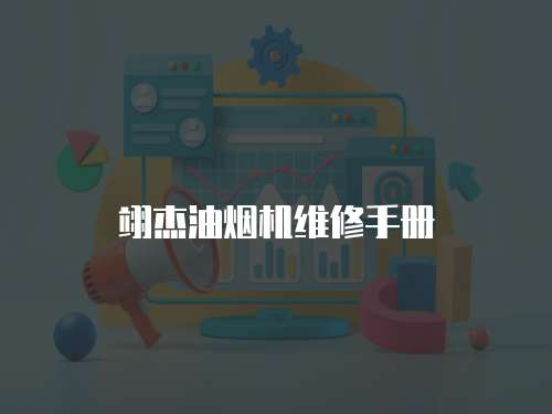 翊杰油煙機維修手冊