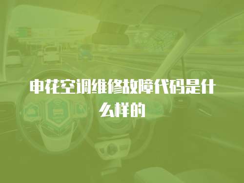 申花空調維修故障代碼是什么樣的
