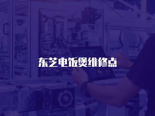 東芝電飯煲維修點