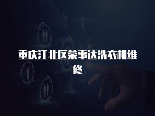 重慶江北區(qū)榮事達(dá)洗衣機(jī)維修