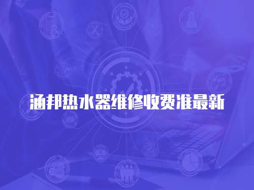 涵邦熱水器維修收費準最新