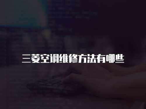 三菱空調維修方法有哪些