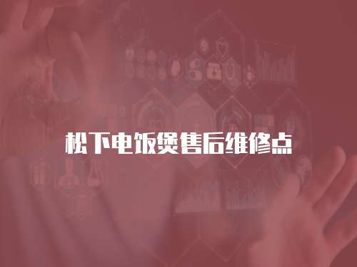 松下電飯煲售后維修點