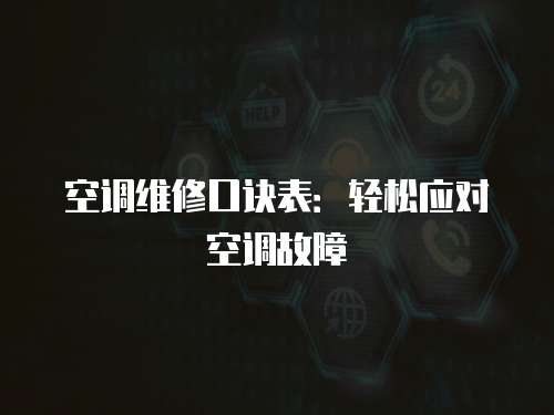 空調維修口訣表：輕松應對空調故障