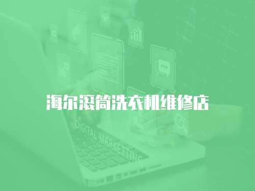 海爾滾筒洗衣機維修店