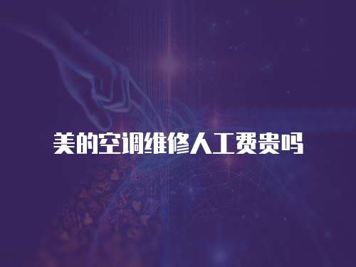 美的空調(diào)維修人工費(fèi)貴嗎