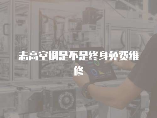 志高空調是不是終身免費維修