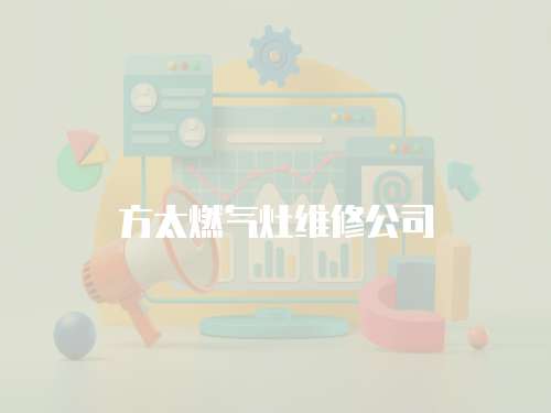 方太燃?xì)庠罹S修公司