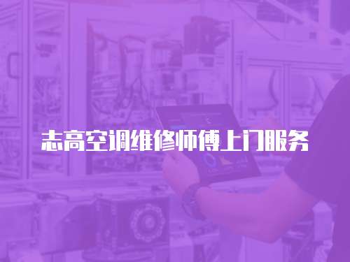 志高空調維修師傅上門服務