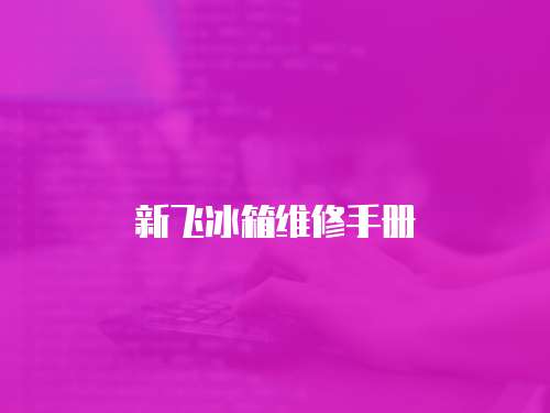 新飛冰箱維修手冊(cè)