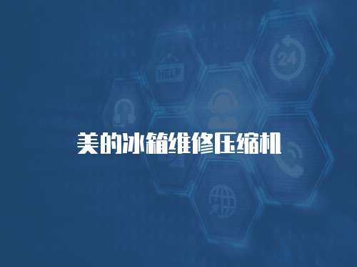 美的冰箱維修壓縮機(jī)