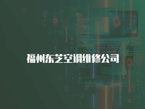 福州東芝空調維修公司
