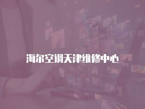 海爾空調天津維修中心