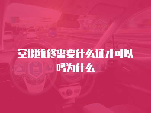 空調(diào)維修需要什么證才可以嗎為什么