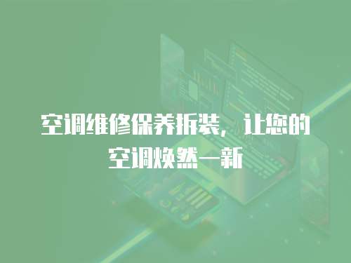 空調維修保養拆裝，讓您的空調煥然一新