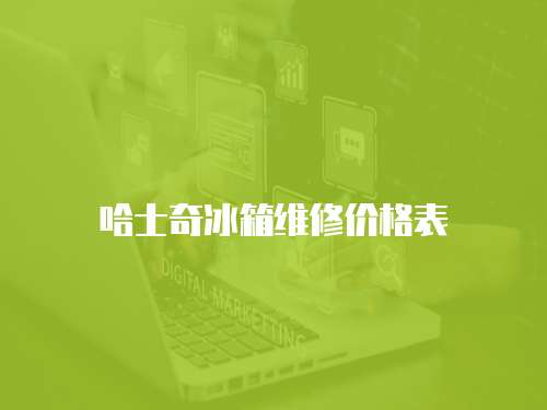 哈士奇冰箱維修價(jià)格表