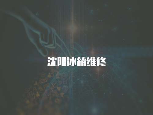 沈陽冰箱維修