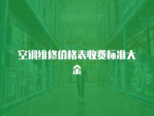 空調維修價格表收費標準大金