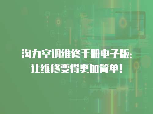 淘力空調維修手冊電子版：讓維修變得更加簡單！