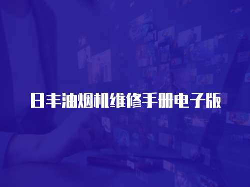 日豐油煙機(jī)維修手冊電子版