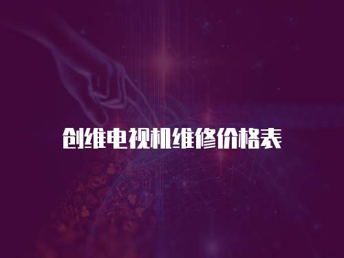 創維電視機維修價格表