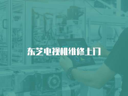 東芝電視機維修上門